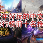 单机游戏排行前十名,经典与创新并存的佳作推荐