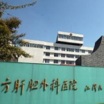 东方肝胆医院,国内领先肝胆疾病诊疗中心，守护健康防线”