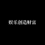 娱乐创财富,打造财富新引擎的创意之道