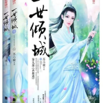 误惹妖孽王爷废材逆天四小姐,四小姐与妖孽王爷的奇幻情缘