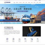 山西网站建设,打造高效、安全、创新的网络平台
