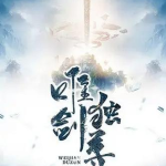 唯剑独尊,剑道巅峰的传奇之旅