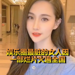 娱乐圈脏女人,揭秘“脏女人”背后的真相与争议