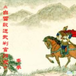 白雪歌送武判官原文,岑参白雪歌送武判官归京赏析