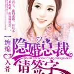 爱你入骨 隐婚总裁,爱你入骨的甜蜜陷阱