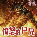 尸兄小说