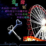 非主流摩天轮图片,非主流视角下的都市奇景