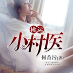 桃运小村医,桃运小村医生的甜蜜逆袭之路