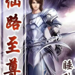 仙路至尊,踏破九天，成就无上仙途