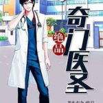 奇门逆天医圣,医圣传奇之路